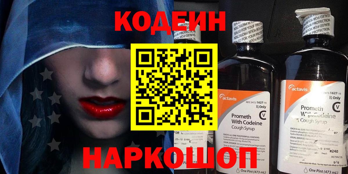 Кодеин напиток Lean (лин)  Вход с VPN  Лосино-Петровский  Codein Purple Drank 